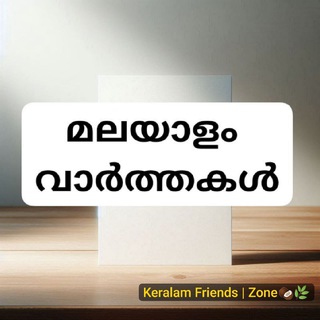 Telegram profile photo for മലയാളം വാർത്തകൾ Keralam Friends | Zone🥥🌿