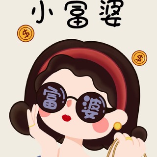 Telegram profile photo for 小富婆服饰 女装/旅馆【水沟谷】