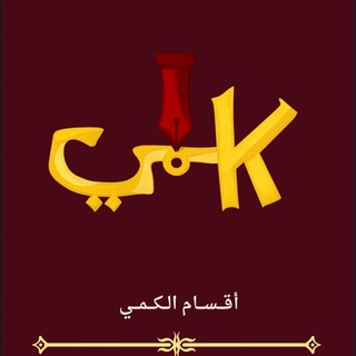 Telegram profile photo for دورة الاقسام الحمراء ( إتقان )
