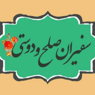 Telegram profile photo for سفیران صلح و دوستی