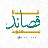 Telegram profile photo for قناة قصائد مهدوية 🎵