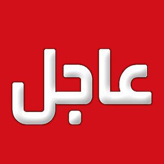 Telegram profile photo for عاجل