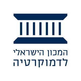 Telegram profile photo for המכון הישראלי לדמוקרטיה