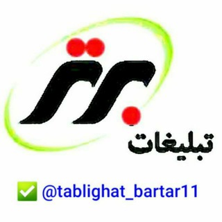 Telegram profile photo for تبلیغات برتر آذربایجان غربی وشهرستانها