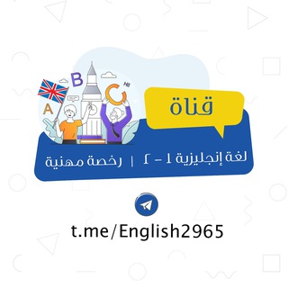 Telegram profile photo for لغة أنجليزية ١-٢ | رخصة مهنية