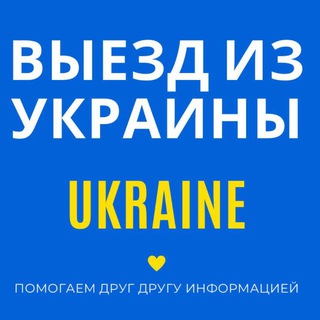Telegram profile photo for Выезд из Украины 2026 | Виїзд з України за кордон