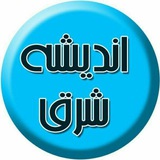 Telegram profile photo for پایگاه خبری اندیشه شرق