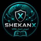 Telegram profile photo for شکن ایکس 🚀 | آموزش اتصال