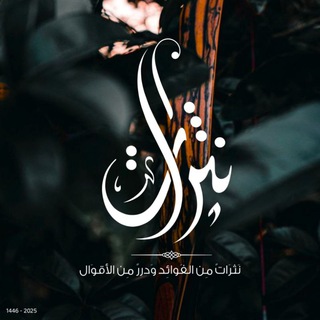 Telegram profile photo for نَثـرَاتْ.