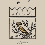 Telegram profile photo for ارگ رادکان
