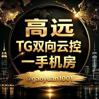 Telegram profile photo for 高远出海-全球TG双向私信一手机房