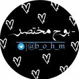 Telegram profile photo for - ب͡ـوح مُخـت͡ـصر .