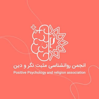 Telegram profile photo for انجمن روانشناسی مثبتنگر و دین