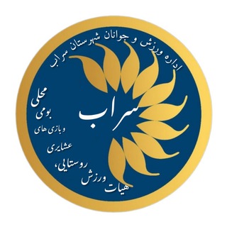 Telegram group profile photo for هیات ورزش روستایی، عشایری و بازیهای بومی محلی شهرستان سراب