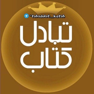 Telegram profile photo for 📚تبادلات کتاب📖