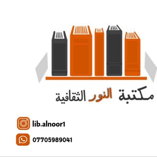Telegram profile photo for مكتبة النور الثقافية