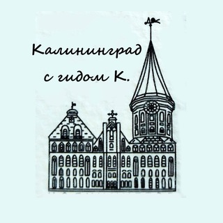 Telegram profile photo for Калининград с гидом К.
