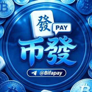 Telegram profile photo for 币發支付下发记录大群