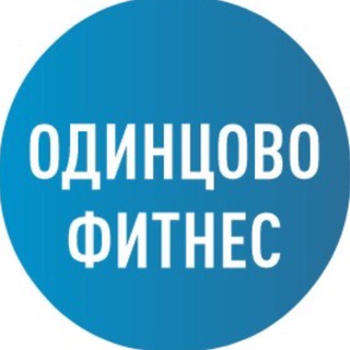 Telegram profile photo for Одинцово Фитнес