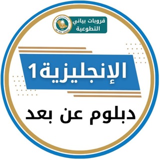 Telegram profile photo for الأنجليزي | English مستوى 1 🔵