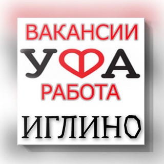 Telegram group profile photo for Вакансии и Поиск работы в Уфа, Иглино и другие районы