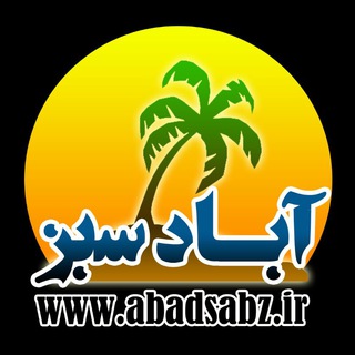 Telegram profile photo for کانال خبری آباد سبز