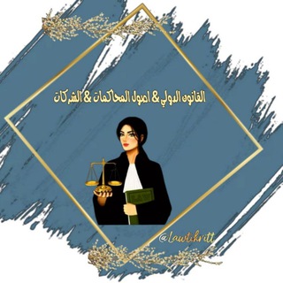 Telegram profile photo for القانون الدولي& اصول المحاكمات& الشركات ⚖🤍.