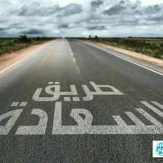 Telegram profile photo for طْـُِــريًِـٌـقَ الُــسٌــعٌـِْـاّدة💐