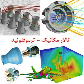 Telegram profile photo for تالار مکانيک - ترموفلوئيد