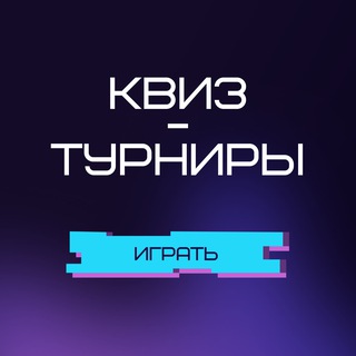 Telegram profile photo for Квиз-турнир