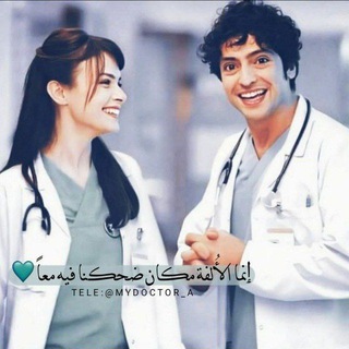 Telegram profile photo for ملائڪــة الـرحمه👩⚕🧑⚕