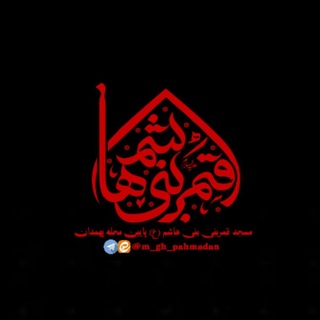 Telegram profile photo for مسجدقمربنی هاشم ع پهمدان(پایین محله)