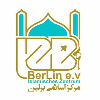 Telegram profile photo for ﻣﺮﻛﺰ اﺳﻼمی ﺑﺮﻟﻴﻦ - IZBerlin