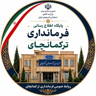 Telegram profile photo for پایگاه اطلاع رسانی فرمانداری شهرستان ترکمانچای