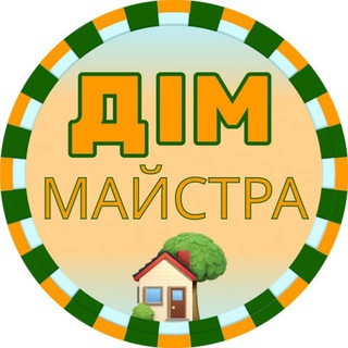 Telegram profile photo for Дім Майстра | Лайфхаки | Інтер'єр натхнення