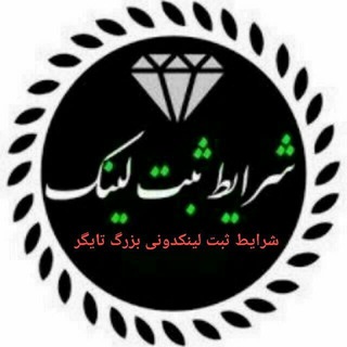 Telegram profile photo for 💎تفرفه شرایط ثبت لینکدونی تایگر💎
