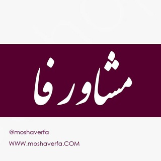 Telegram profile photo for مشاورفا