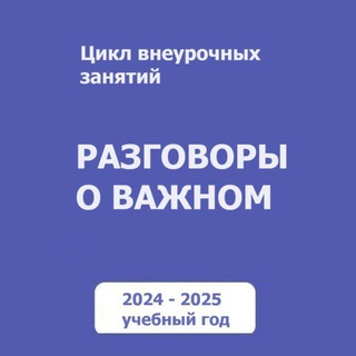 Telegram profile photo for Разговоры о важном. Для учителей. РОВ