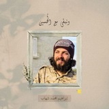 Telegram profile photo for الشهيد إبراهيم شهاب"كُميل"🤍،