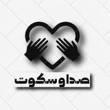 Telegram profile photo for صدا و سکوت