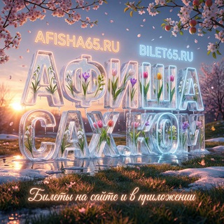 Telegram profile photo for Афиша Sakh.com