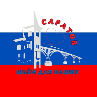 Telegram group profile photo for Шьем для наших САРАТОВ