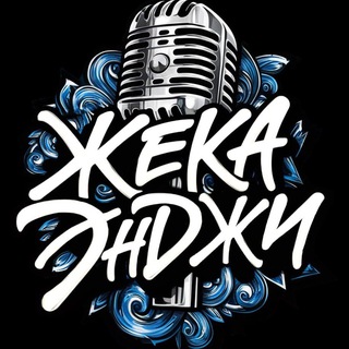 Telegram profile photo for Жека Энджи | FreeStyle
