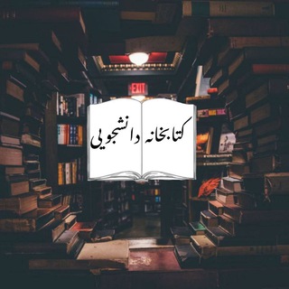 Telegram profile photo for کتابخانه دانشجویی
