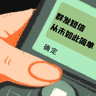 Telegram profile photo for 群发短信从未如此简单!卡发/手发/国内/国际