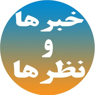 Telegram profile photo for خبرها و نظرها