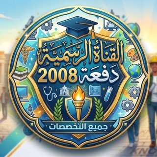 Telegram profile photo for القناة الرسمية دفعة 2008
