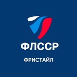 Telegram profile photo for ФРИСТАЙЛ РОССИИ