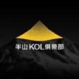 Telegram profile photo for 半山KOL俱樂部