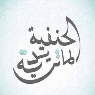 Telegram group profile photo for التراث الحنفي الماتريدي